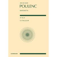 ポケットスコア　プーランク：シンフォニエッタ（スコア（ポケスコ含む） ／4511005107206) | サイトミュージック Yahoo!店