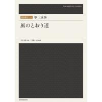 和楽器ピース　箏三重奏「風のとおり道」（琴教本・曲集 ／4511005110091) | サイトミュージック Yahoo!店