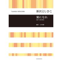 新沢としひこ：翼になれ［混声三部合唱版］（合唱曲集　混声 ／4511005118974) | サイトミュージック Yahoo!店