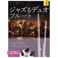 ジャズるデュオ・フルート　ゴールド・セレクション　ピアノ伴奏譜＆本格ジャズ伴奏ＣＤ付（フルート重奏 ／4511005129116) | サイトミュージック Yahoo!店