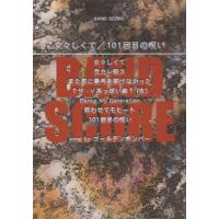 バンドスコア　女々しくて／１０１回目の呪い　SONG BYゴールデンボンバー（ＢＳ国内アーティスト別 ／4513870038029) | サイトミュージック Yahoo!店