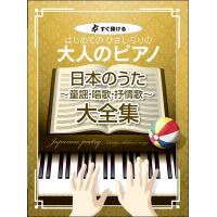 すぐ弾ける　はじめての　ひさしぶりの　大人のピアノ　日本のうた〜童謡・唱歌・抒情歌〜大全集（大人のピアノ曲集 ／4513870046093) | サイトミュージック Yahoo!店