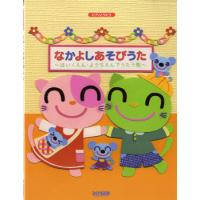 なかよしあそびうた〜ほいくえん・ようちえんでうたう歌〜（ソルフェージュ・視唱聴音（受験） ／4514142107498) | サイトミュージック Yahoo!店