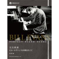 完全採譜　ビル・エヴァンスが弾きたくて　模範演奏ＣＤ付（ジャズピアノ曲集 ／4514142126468) | サイトミュージック Yahoo!店