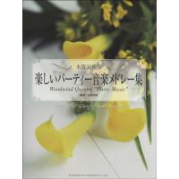 木管五重奏　楽しいパーティ音楽メドレー集（木管アンサンブル ／4514142139123) | サイトミュージック Yahoo!店