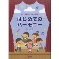 ピアノ伴奏ＣＤ付　児童二部合唱　はじめてのハーモニー（合唱曲集　児童（クラス合唱） ／4514142144677) | サイトミュージック Yahoo!店