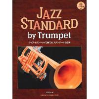 ジャズ・トランペットで奏でるスタンダード名曲集（トランペット曲集 ／4514142150500) | サイトミュージック Yahoo!店