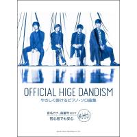 Ｏｆｆｉｃｉａｌ髭男ｄｉｓｍ／やさしく弾けるピアノ・ソロ曲集（ポピュラーＰ曲集アーティスト別（国内外 ／4514142150708) | サイトミュージック Yahoo!店