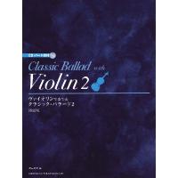 ヴァイオリンで奏でる　クラシック・バラード（２）［改訂版］ ＣＤ・パート譜付（バイオリン曲集 ／4514142150999) | サイトミュージック Yahoo!店