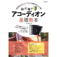 初心者のアコーディオン基礎教本／（アコーディオン教本・曲集 ／4514796025186) | サイトミュージック Yahoo!店