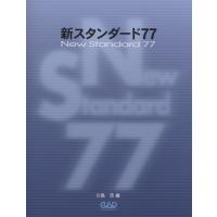 新スタンダード７７（その他管楽器曲集 ／4522505017421) | サイトミュージック Yahoo!店