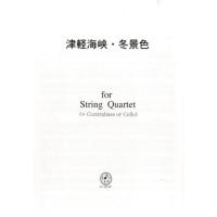 JE011 津軽海峡・冬景色(弦楽四重奏 + コントラバス又はチェロ)／(弦楽器・室内楽四重奏 ／4525074004892) | サイトミュージック Yahoo!店