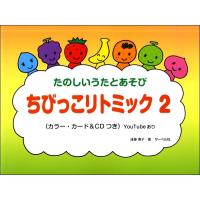 ちびっこ　リトミック（２）ＣＤ付／（幼児保育・子供のうた（リトミック） ／4532679242130) | サイトミュージック Yahoo!店