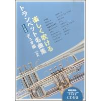 楽しく吹けるトランペット名曲集〜デュオ編〜ｖｏｌ．２（改訂新版）ピアノ伴奏カラオケCD付（トランペット曲集 ／4560395463812) | サイトミュージック Yahoo!店