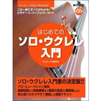 これ１冊で全てがわかる！！　はじめてのソロ・ウクレレ入門／（ウクレレ教本・曲集 ／4562282993891) | サイトミュージック Yahoo!店