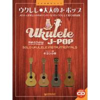 ウクレレ／大人のＪ−ポップ　［改訂版］〜ウクレレ１本で奏でる極上の名曲集　模範演奏ＣＤ付（ウクレレ教本・曲集 ／4562282996571) | サイトミュージック Yahoo!店