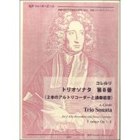 リコーダーピース　コレルリ　トリオソナタ　第８番（２本のアルトリコーダーと通奏低音）（リコーダーアンサンブル ／4571325246504) | サイトミュージック Yahoo!店