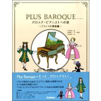 PLUS BAROQUE バロック・ピアニストへの道〜フランスの舞曲編〜／(音楽史 ／4582394252501) | サイトミュージック Yahoo!店