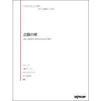 いろんなアレンジで弾く　ピアノ名曲ピース６８　点描の唄（ポピュラーピアノピース ／4589496593815) | サイトミュージック Yahoo!店