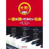 超・楽らくピアノ・ソロ　一度は弾いてみたい名曲ベスト（ポピュラーピアノ曲集（国内外） ／4589496596618) | サイトミュージック Yahoo!店