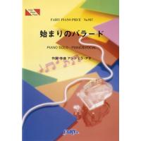 (楽譜) 始まりのバラード／アンジェラ・アキ (ピアノソロピース&amp;ピアノ弾き語りピース PP917) | サイトミュージック Yahoo!店