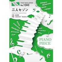 (楽譜) 二人セゾン／欅坂46 (ピアノソロピース&amp;ピアノ弾き語りピース PP1343) | サイトミュージック Yahoo!店