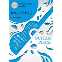 (楽譜) ヒカリノアトリエ／Mr.Children (ギターソロピース&amp;ギター弾き語りピース GP250) | サイトミュージック Yahoo!店
