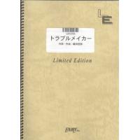 (楽譜) トラブルメイカー／相川七瀬 (バンドスコアピース／オンデマンド LBS308) | サイトミュージック Yahoo!店