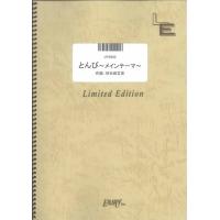 (楽譜) とんび〜メインテーマ〜／羽毛田丈史 (ピアノソロピース ／オンデマンド LPS942) | サイトミュージック Yahoo!店