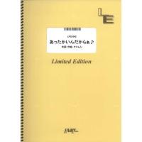 (楽譜) あったかいんだからぁ♪／クマムシ (ピアノソロピース ／オンデマンド LPS1042) | サイトミュージック Yahoo!店