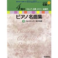 ４期のピアノ名曲集３　バロック・古典・ロマン・近現代　ブルグミュラー後半程度 全曲収録ＣＤつき（Ｐ曲集（子供のＰ・併用曲集・名曲集含む ／490542 | サイトミュージック Yahoo!店