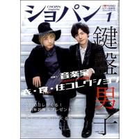 ＣＨＯＰＩＮ／ショパン　２０２０年１月号　Ｎｏ．４３２／（定期雑誌 ／4910145010108) | サイトミュージック Yahoo!店