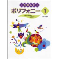 たのしいポリフォニー１　バイエル程度の生徒さんへ（Ｐ曲集（子供のＰ・併用曲集・名曲集含む ／4947817211341) | サイトミュージック Yahoo!店