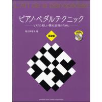 ピアノ・ペダルテクニック　基礎編〜ピアノの美しい響きと表現のために〜　ＤＶＤ付（Ｐ教本副教材ドリル・ワーク・リズム・ソルフェ・聴音 ／494781 | サイトミュージック Yahoo!店