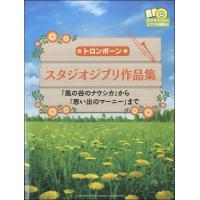 トロンボーン　スタジオジブリ作品集　「風の谷のナウシカ」から「思い出のマーニー」まで（トロンボーン曲集 ／4947817254935) | サイトミュージック Yahoo!店