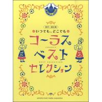 同声二部合唱いつでもどこでもコーラスベストセレクション（ＣＤ付）（合唱曲集　女声・同声 ／4947817255222) | サイトミュージック Yahoo!店