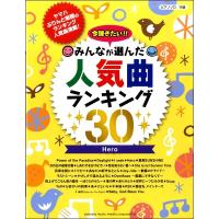 ピアノソロ 今弾きたいみんなが選んだ人気曲ランキング30〜Hero〜／(ポピュラーP曲集(国内オムニバス) ／4947817260189) | サイトミュージック Yahoo!店