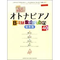 ピアノソロ入門　もっとやさしいオトナピアノ　Ｂｅｓｔ　Ｓｅｌｅｃｔｉｏｎ４０　保存版（大人のピアノ曲集 ／4947817265542) | サイトミュージック Yahoo!店