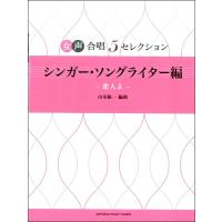 女声合唱　５セレクション　女性シンガー・ソングライター編〜恋人よ　編曲：山室紘一（合唱曲集　女声・同声 ／4947817282976) | サイトミュージック Yahoo!店