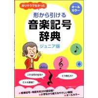 ありそうでなかった　形から引ける音楽記号辞典　ジュニア版／（辞典・事典・図鑑・年鑑 ／4947817284857) | サイトミュージック Yahoo!店