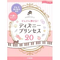 ピアノソロ　入門　どんどん弾ける！　ディズニープリンセス２０　−ドレミ振り仮名付き＆ハ調でやさしい！−（ジブリ・ディズニー　ピアノ曲集 ／494781 | サイトミュージック Yahoo!店