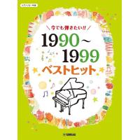 ピアノソロ　中級　今でも弾きたい！！　１９９０〜１９９９年　ベストヒット（ポピュラーピアノ曲集（国内外） ／4947817288091) | サイトミュージック Yahoo!店