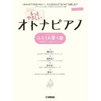 ピアノソロ　もっとやさしいオトナピアノ　こころに響く歌／花は咲く（大人のピアノ曲集 ／4947817288107) | サイトミュージック Yahoo!店