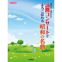 ピアノソロ　おさえておきたい！訪問コンサートでよろこばれる昭和の名曲（ポピュラーピアノ曲集（国内外） ／4947817288183) | サイトミュージック Yahoo!店