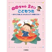 ののちゃん　２さい　こどもうた　〜おやこで楽しむ　かんたんピアノ伴奏＆うた〜（ポピュラーＰ曲集アーティスト別（国内外 ／4947817288626) | サイトミュージック Yahoo!店