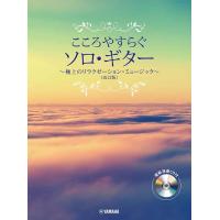 こころやすらぐソロ・ギター　極上のリラクゼーション・ミュージック（改訂版）【模範演奏ＣＤ付】（ギター弾語・ソロ・オムニバス ／494781728885 | サイトミュージック Yahoo!店