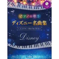 ピアノと歌う　ディズニー名曲集　〜　どこまでも　〜Ｈｏｗ　Ｆａｒ　Ｉ’ｌｌ　Ｇｏ〜（ピアノ伴奏ＣＤ付）（合唱曲集　その他（二部合唱） ／4947817 | サイトミュージック Yahoo!店