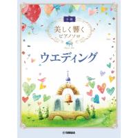 美しく響くピアノソロ　中級　ウエディング（ウェディング・ブライダル・ヒーリング ピアノ曲集 ／4947817294108) | サイトミュージック Yahoo!店