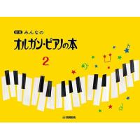 新版　みんなのオルガン・ピアノの本（２）（ピアノ教本メソッド（作曲家別教本含む） ／4947817295006) | サイトミュージック Yahoo!店