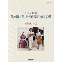 ピアノトリオ　葉加瀬太郎・西村由紀江・柏木広樹　NH&amp;K TRIO ADAGIO 2（弦楽器・室内楽三重奏 ／4947817302438) | サイトミュージック Yahoo!店